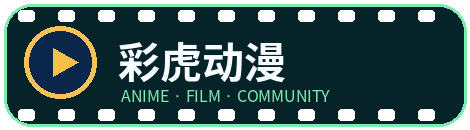 彩虎动漫